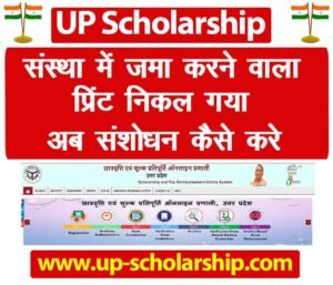 UP Scholarship 2023 Form Apply Completed