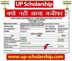 UP Scholarship 2023 24 क्यों नहीं आया