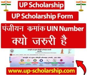 UP Scholarship Form पंजीयन क्रमांक